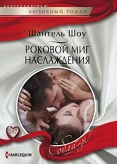 Роковой миг наслаждения фото книги