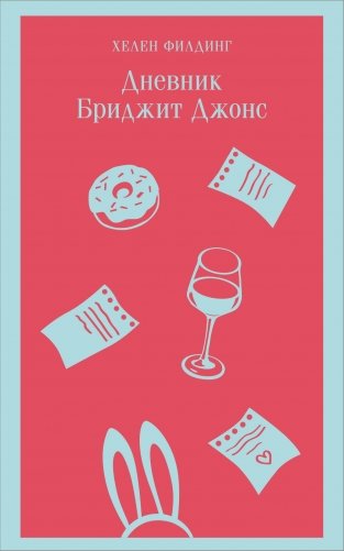 Дневник Бриджит Джонс фото книги