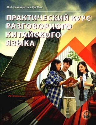 Практический курс разговорного китайского языка: Учебник. 2-е изд., перераб фото книги