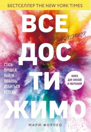 Все достижимо. Стать лучшей, найти любовь, добиться успеха фото книги