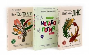 Генетика здоровья (комплект из 3-х кн: Метабология; Вы - то что ели ваши бабушки и дедушки; Я - не моя ДНК) фото книги