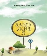 Здесь жил я фото книги