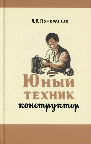 Юный техник-конструктор. Практическое руководство по изготовлению самодельных приборов фото книги