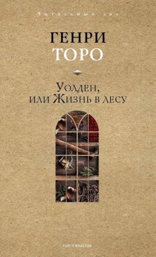 Уолден, или Жизнь в лесу фото книги