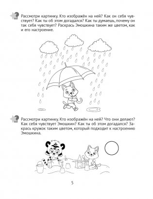 Развитие эмоций. 4—5 лет. Рабочая тетрадь дошкольника фото книги 6