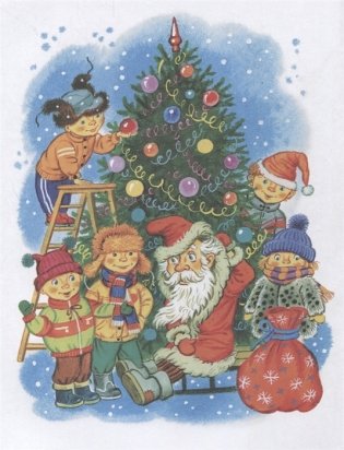 Весёлый новый год фото книги 5