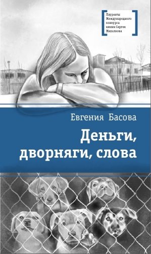 Деньги, дворняги, слова фото книги