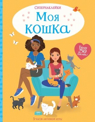 Моя кошка фото книги
