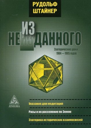 Из неизданного. Эзотерические уроки 1904-1905 гг фото книги