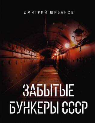 Забытые бункеры СССР фото книги