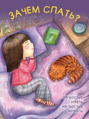 Зачем спать? фото книги