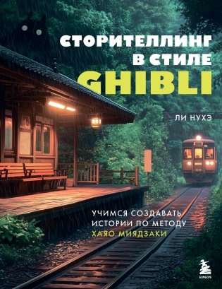 Сторителлинг в стиле Ghibli. Учимся создавать истории по методу Хаяо Миядзаки фото книги