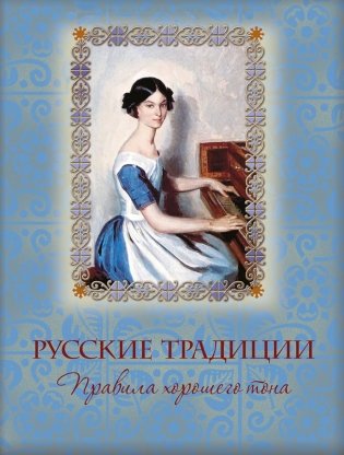 Русские традиции. Правила хорошего тона фото книги
