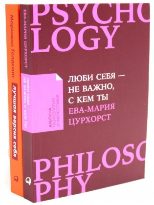 Люби себя - не важно, с кем ты + Лучшая версия себя (комплект их 2-х книг) фото книги