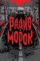 Радио "Морок" фото книги маленькое 2