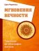 Мгновения вечности. Подлинная автобиография мистика фото книги маленькое 2