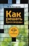 Как решать кроссворды. Более 60000 слов и толкований фото книги маленькое 2