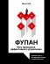 Фупан: пять принципов эффективного управления. Приемы игры го для анализа успехов и ошибок бизнеса фото книги маленькое 2