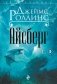 Айсберг фото книги маленькое 2