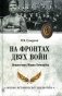 На фронтах двух войн. Неизвестная Мария Бочкарева фото книги маленькое 2