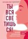 Ты вся светишься! Как зажечь внутреннее солнце и найти путь к счастью фото книги маленькое 2