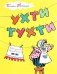Ухти-Тухти фото книги маленькое 2