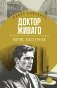Доктор Живаго: роман фото книги маленькое 2