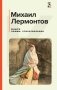 Мцыри. Поэмы. Стихотворения фото книги маленькое 2