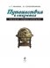 Путешествия и открытия. Полная энциклопедия фото книги маленькое 3