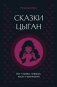 Сказки цыган. Быт и нравы, поверья, песни и заклинания фото книги маленькое 2