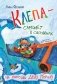 Клёпа - самолёт в сапожках. На помощь Деду Морозу фото книги маленькое 2
