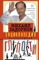 Энциклопедия всенародной глупости фото книги маленькое 2