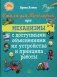 Стихи для Почемучек про механизмы с доступными объяснениями их устройства и принципа работы фото книги маленькое 2