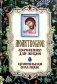 Молитвослов. Врачевство для жизни. Целительная сила трав фото книги маленькое 2
