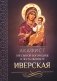 Акафист Пресвятой Богородице в честь иконы Ее Иверская фото книги маленькое 2
