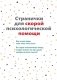 Жить, а не тревожиться. Дневник для чувств, мыслей и поставленных целей фото книги маленькое 9