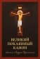 Великий покаянный канон святого Андрея Критского фото книги маленькое 2