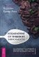 Избавление от пищевой зависимости. Как справиться с безудержным влечением к еде, снять стресс и перестать ненавидеть свое тело. Практикум фото книги маленькое 2