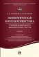 Экономическая компаративистика.Сравнительный анализ экономических систем. Учебник фото книги маленькое 2