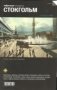 Стокгольм. Выпуск 5 фото книги маленькое 2