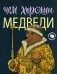 Чем хороши медведи фото книги маленькое 2