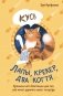 Лапы, крекер, два когтя. Хроники кота Улитощки для тех, кто хочет держать хвост по ветру фото книги маленькое 2