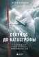 Секунда до катастрофы. Расследования самых известных авиапроисшествий фото книги маленькое 2