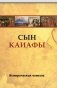 Сын Каиафы. Повесть о человеке, который первым вошел в рай фото книги маленькое 2