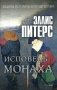 Исповедь монаха. Роман фото книги маленькое 2