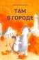 Там в городе фото книги маленькое 2