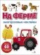 На ферме: многоразовые наклейки фото книги маленькое 2