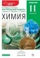 Химия. 11 класс. Контрольные работы к учебнику О.С. Габриеляна, Г.Г. Лысовой "Химия. 11 класс. Углубленный уровень" фото книги маленькое 2