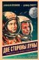 Две стороны Луны. Космическая гонка времен холодной войны фото книги маленькое 2