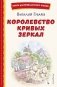 Королевство кривых зеркал (ил. Е. Будеевой) фото книги маленькое 2
